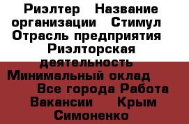 Риэлтер › Название организации ­ Стимул › Отрасль предприятия ­ Риэлторская деятельность › Минимальный оклад ­ 40 000 - Все города Работа » Вакансии   . Крым,Симоненко